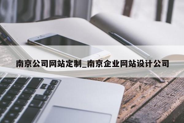 南京公司网站定制_南京企业网站设计公司