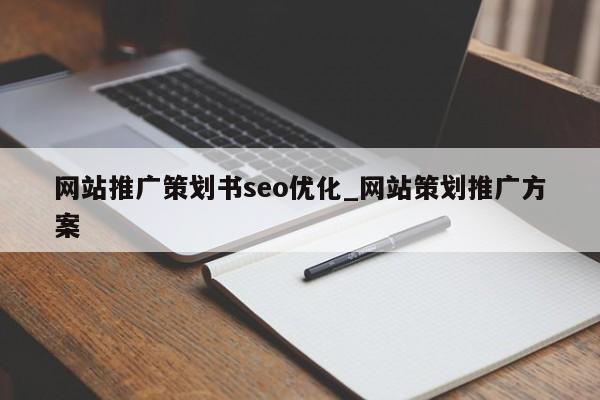 网站推广策划书seo优化_网站策划推广方案