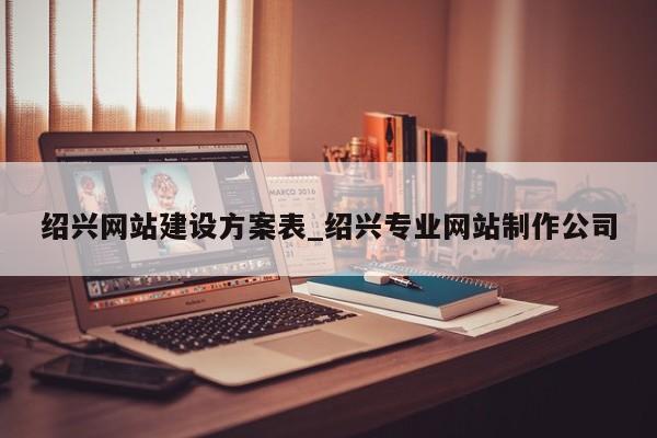 绍兴网站建设方案表_绍兴专业网站制作公司