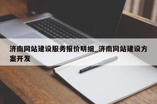济南网站建设服务报价明细_济南网站建设方案开发