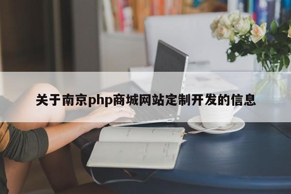 关于南京php商城网站定制开发的信息
