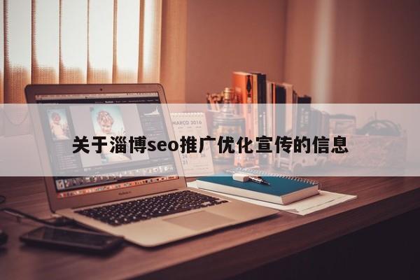 关于淄博seo推广优化宣传的信息
