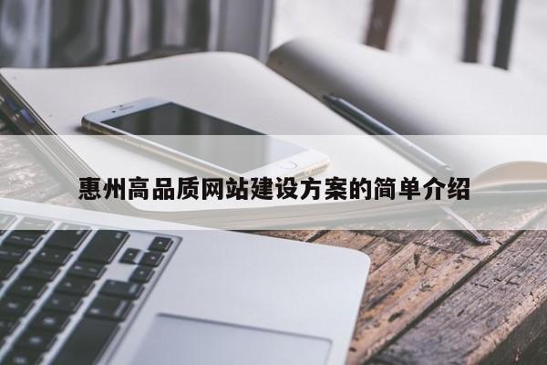 惠州高品质网站建设方案的简单介绍