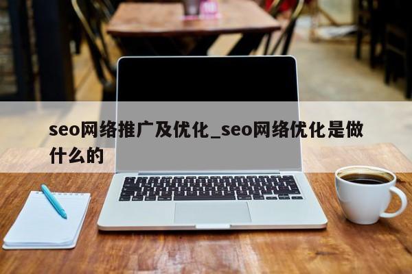 seo网络推广及优化_seo网络优化是做什么的