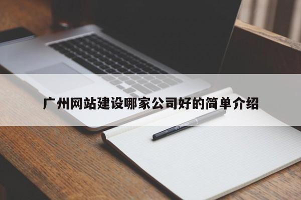 广州网站建设哪家公司好的简单介绍
