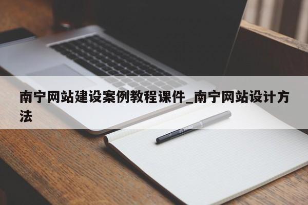 南宁网站建设案例教程课件_南宁网站设计方法